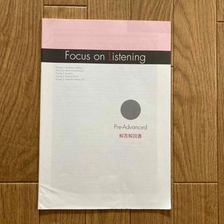 Focus on Listening 解答解説書(語学/参考書)