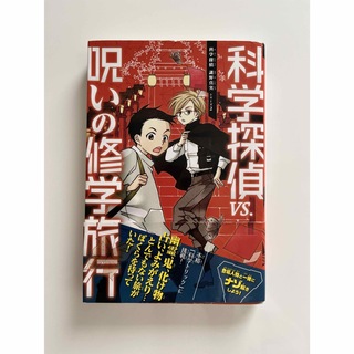アサヒシンブンシュッパン(朝日新聞出版)の科学探偵vs.呪いの修学旅行(絵本/児童書)