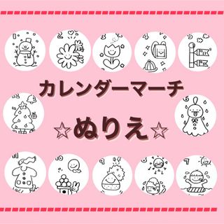 【ぬりえ】カレンダーマーチ⭐︎スケッチブックシアターにも♪保育園　幼稚園(その他)