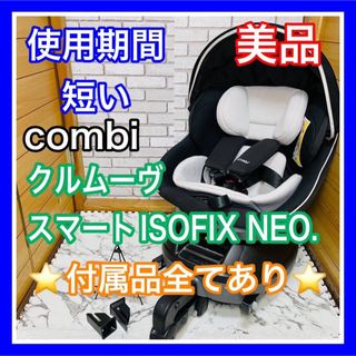 コンビ(combi)の使用5ヶ月 美品 combi クルムーヴスマートISOFIX Neo 付属品完備(自動車用チャイルドシート本体)