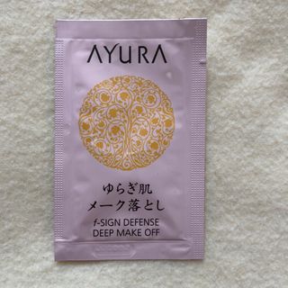 アユーラ(AYURA)のアユーラ fサインディフェンスディープメークオフ 試供品 AYURA(クレンジング/メイク落とし)