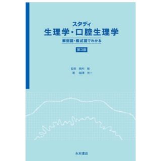 スタディ生理学・口腔生理学(健康/医学)