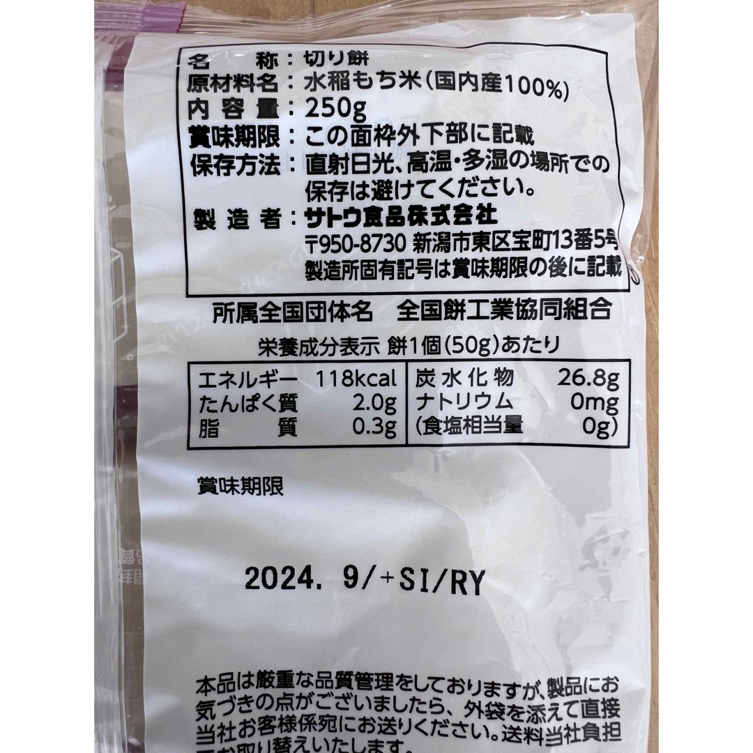 サトウ食品(サトウショクヒン)のさとうの切り餅　250g  景品用 食品/飲料/酒の食品(米/穀物)の商品写真