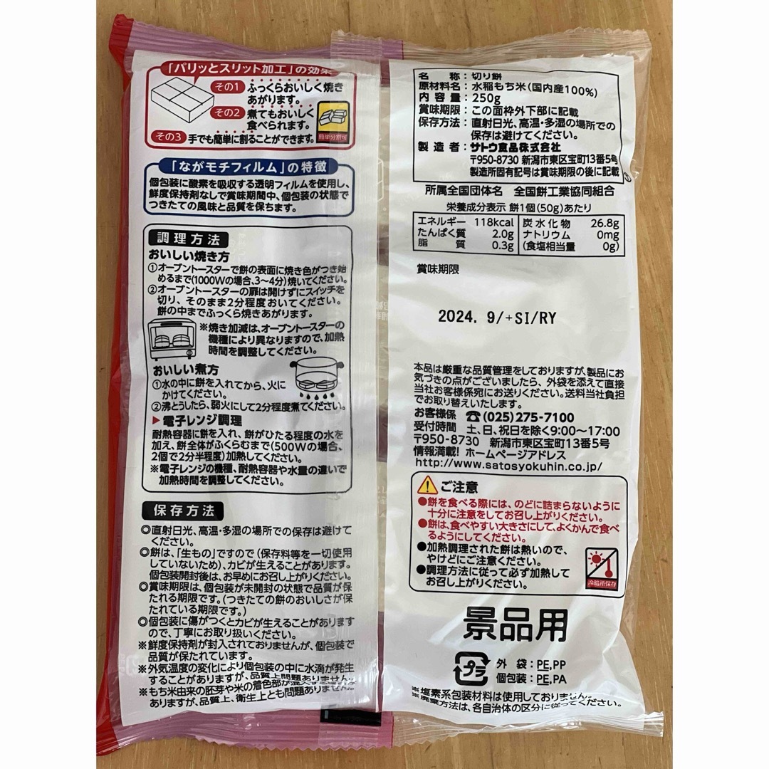 サトウ食品(サトウショクヒン)のさとうの切り餅　250g  景品用 食品/飲料/酒の食品(米/穀物)の商品写真