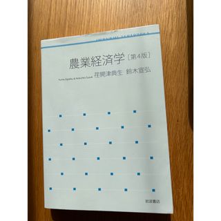 農業経済学(ビジネス/経済)