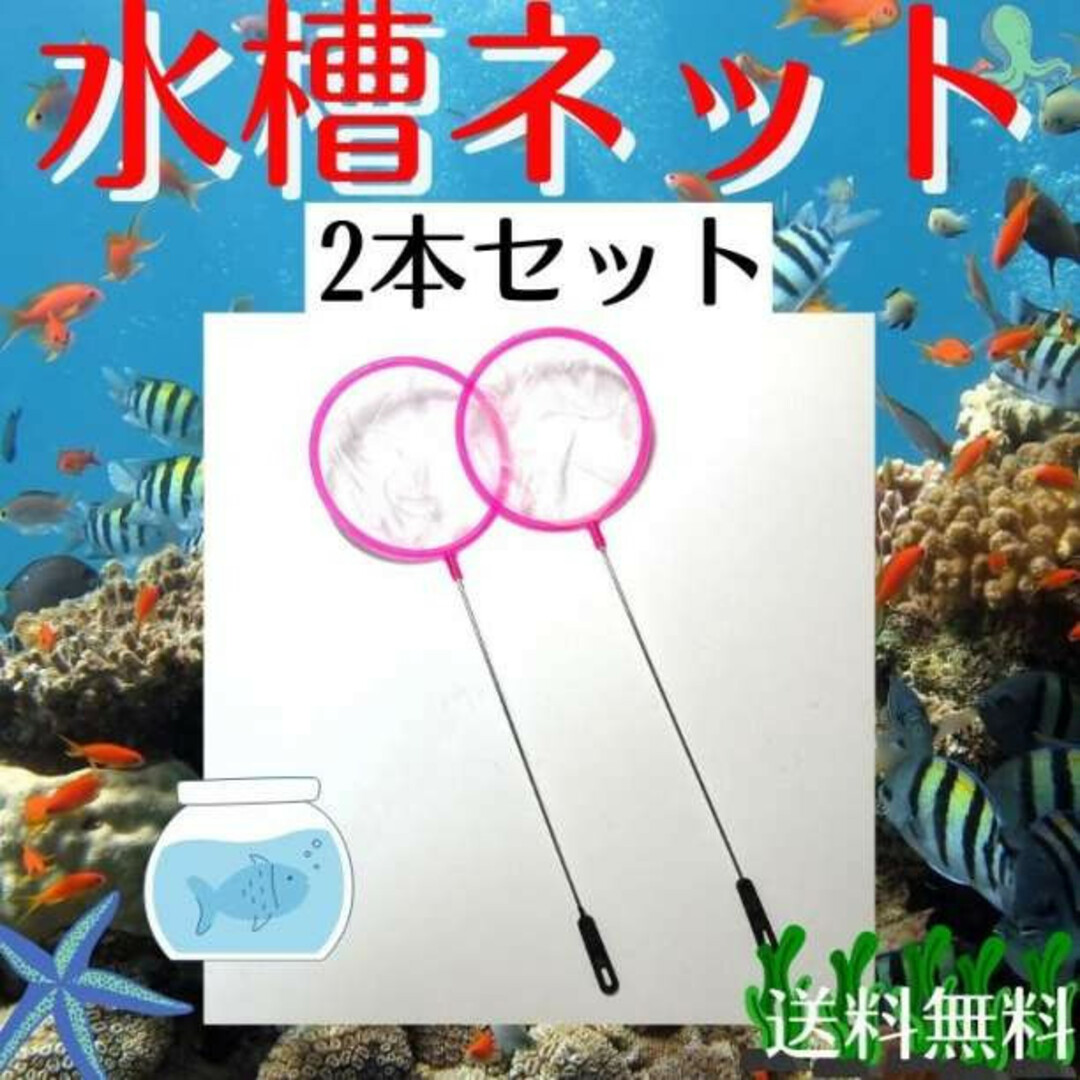 水槽 ネット 丸型 ピンク 2本セット 密網 金魚 メダカ ごみ取り ミジンコ その他のペット用品(アクアリウム)の商品写真