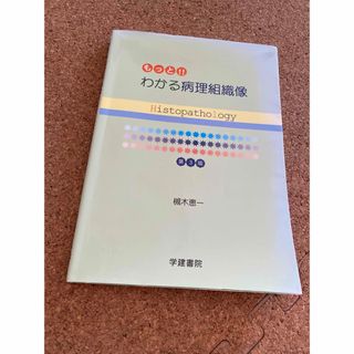 わかる病理組織像(健康/医学)