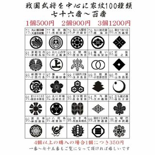 戦国武将家紋スタンプ100選　76番から100番　オーダー製作いたします(はんこ)