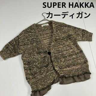 スーパーハッカ(SUPER HAKKA)のSUPER HAKKA スーパーハッカ　カーディガン　半袖　古着女子(カーディガン)