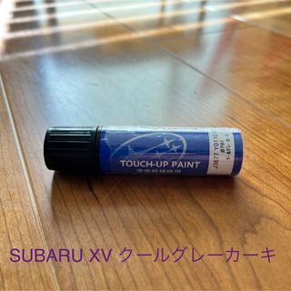 スバル(スバル)のタッチアップペイント(SUBARU XV ｸｰﾙｸﾞﾚｰｶｰｷ)(洗車・リペア用品)