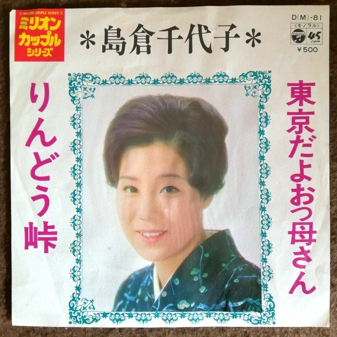 【再生確認済】 島倉千代子 「 東京だよおっ母さん / りんどう峠 」 レコード エンタメ/ホビーのCD(演歌)の商品写真