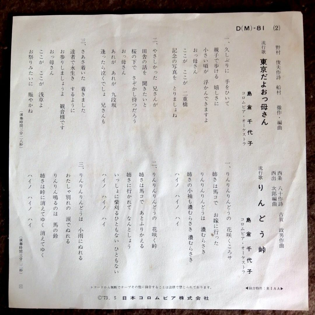【再生確認済】 島倉千代子 「 東京だよおっ母さん / りんどう峠 」 レコード エンタメ/ホビーのCD(演歌)の商品写真