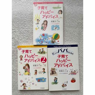 子育てハッピーアドバイス　3冊セット(住まい/暮らし/子育て)