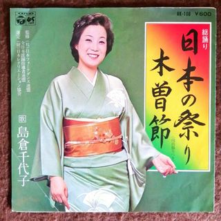 【再生確認済】 島倉千代子 「日本の祭り / 木曽節 」 EPレコード(演歌)