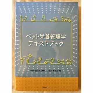 【新品未使用】ペット栄養管理学テキストブック(語学/参考書)