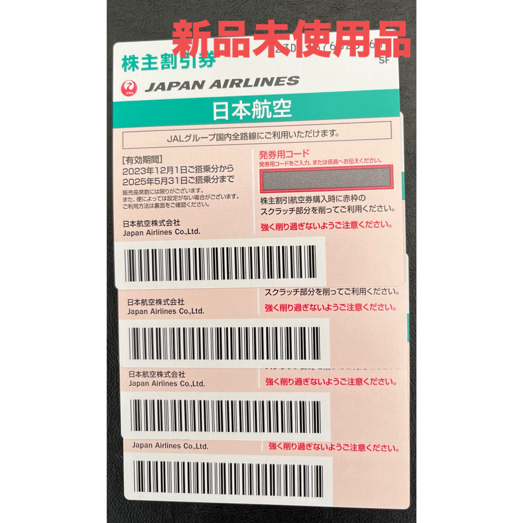 JAL(日本航空)(ジャル(ニホンコウクウ))のJAL株主優待券　4枚　 チケットの優待券/割引券(その他)の商品写真