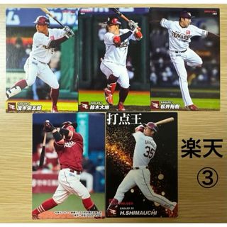 トウホクラクテンゴールデンイーグルス(東北楽天ゴールデンイーグルス)のプロ野球チップス《東北楽天ゴールデンイーグルス》③2022/23（11枚組）(シングルカード)