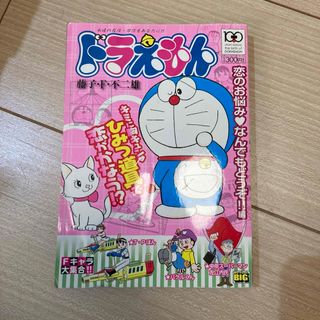 ドラエモン(ドラえもん)のドラえもん 恋のお悩み なんでもどうぞ!!編　小学館　漫画　書籍　本(その他)