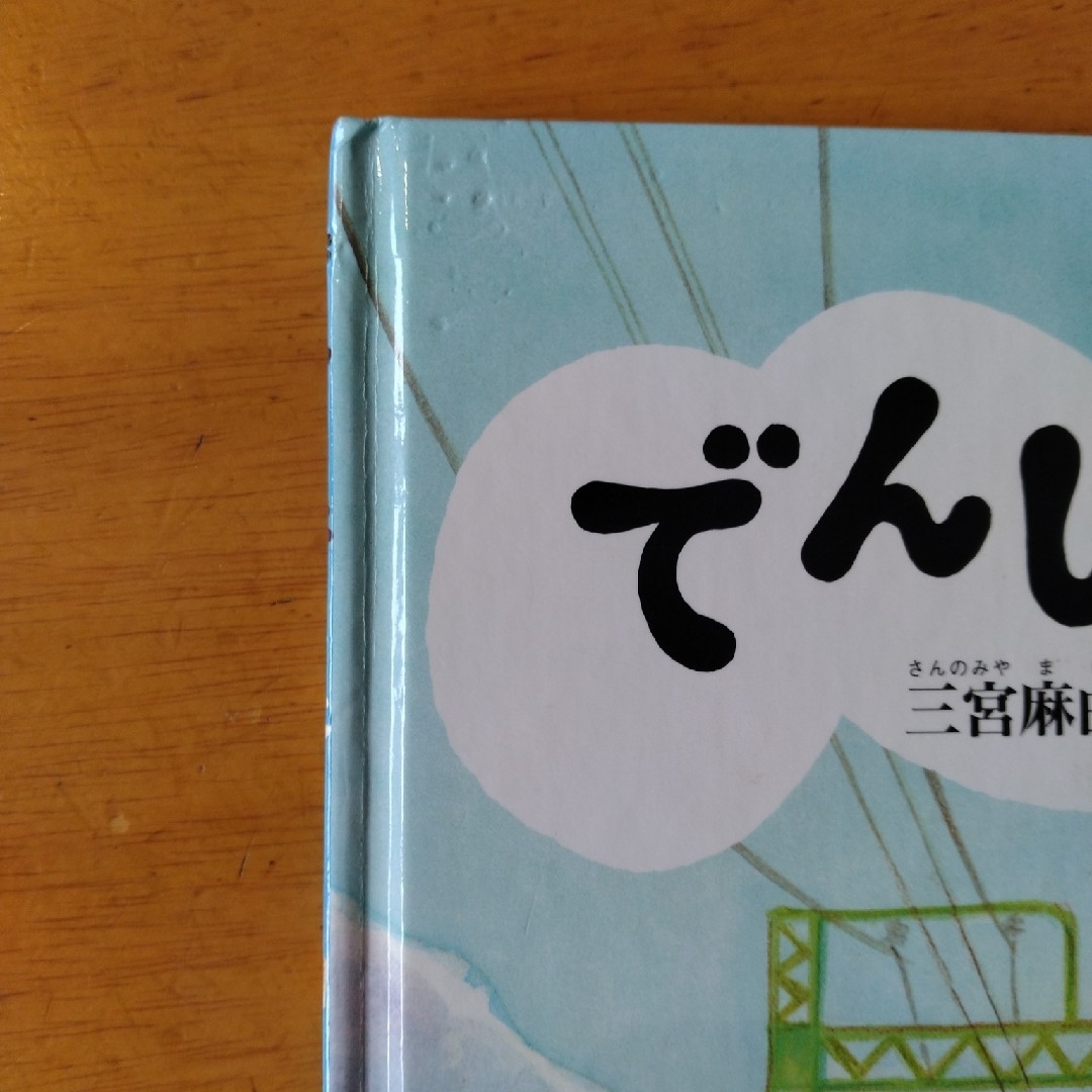 でんしゃはうたう エンタメ/ホビーの本(絵本/児童書)の商品写真