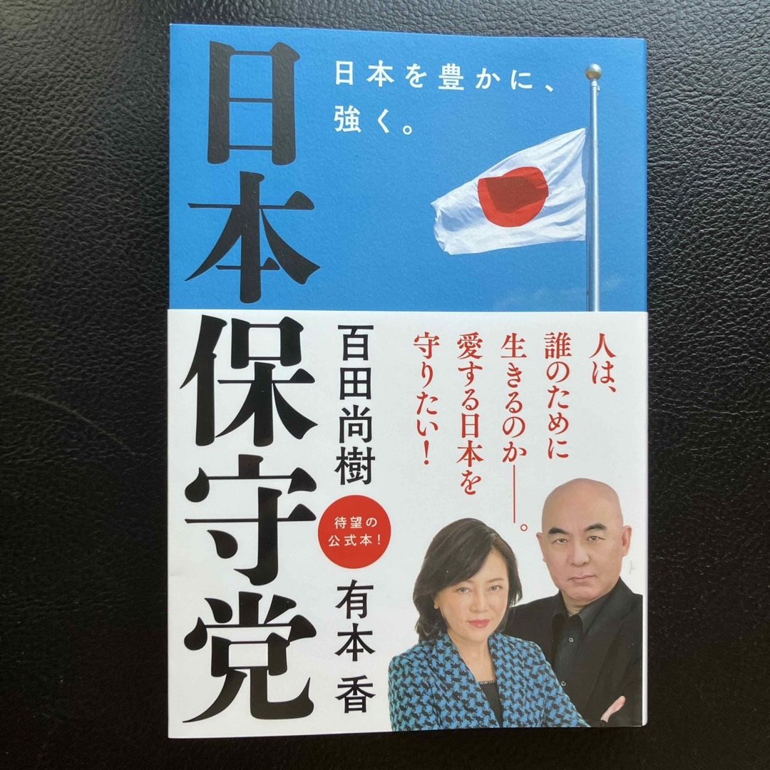 日本保守党　日本を豊かに、強く。 エンタメ/ホビーの本(文学/小説)の商品写真