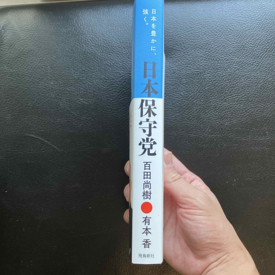 日本保守党　日本を豊かに、強く。 エンタメ/ホビーの本(文学/小説)の商品写真