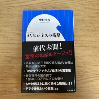 ショウガクカン(小学館)のＡＶビジネスの衝撃　値下げ歓迎(人文/社会)