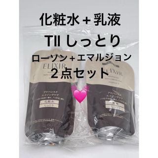 エリクシール(ELIXIR)のエリクシール アドバンスド ローション + エマルジョン(T II しっとり(化粧水/ローション)