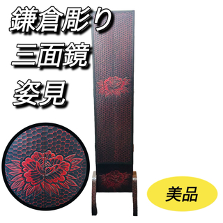 鎌倉彫り　三面鏡　姿見　着付け　着物　和装　レトロ　アンティーク　美品　高級(スタンドミラー)