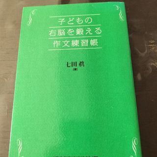 シチダシキ(七田式)の子どもの右脳を鍛える作文練習帳(人文/社会)