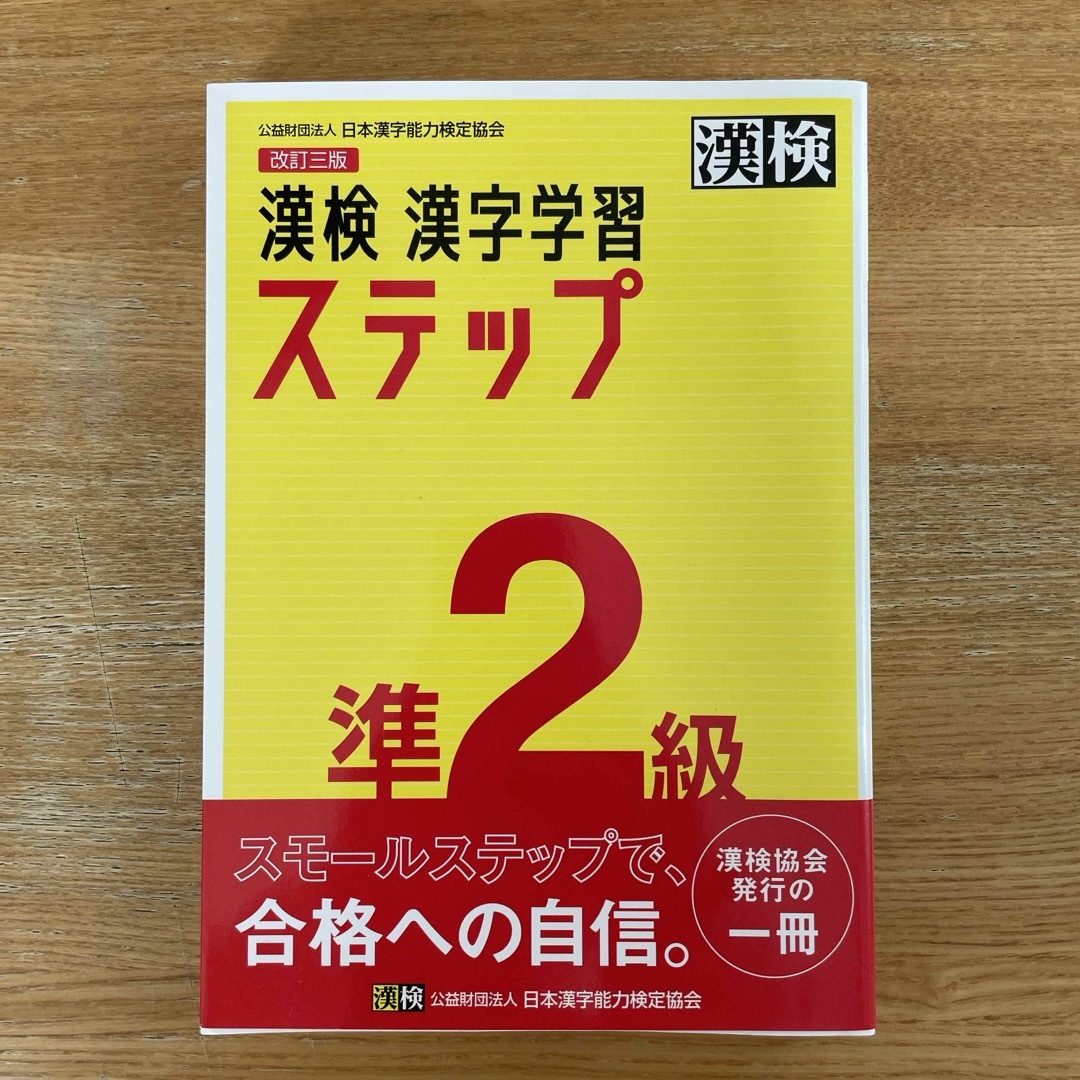 漢検準２級漢字学習ステップ エンタメ/ホビーの本(資格/検定)の商品写真