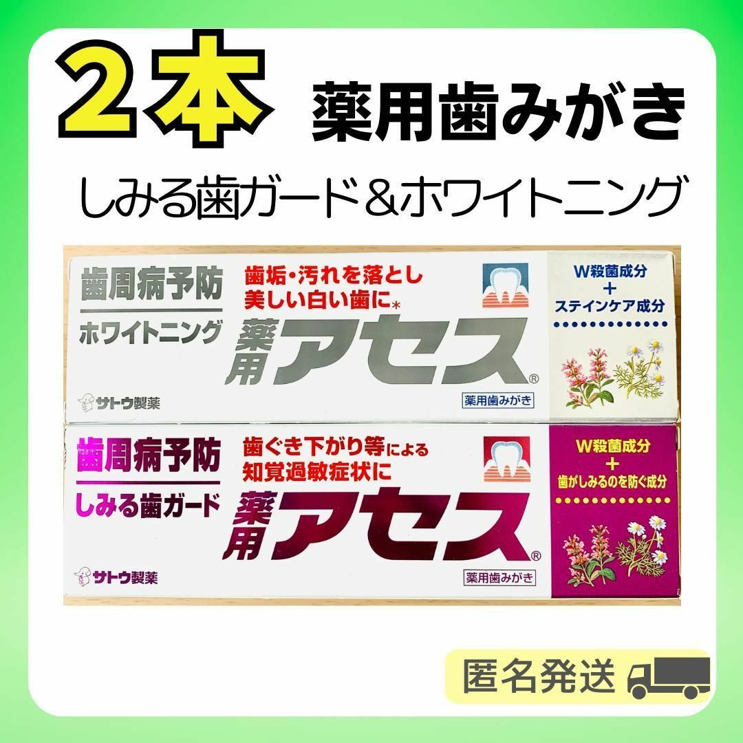 【2本セット】薬用歯みがき　アセス（しみる歯ガード・ホワイトニング）歯周病予防 | フリマアプリ ラクマ