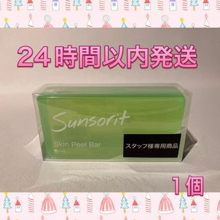 サンソリット(sunsorit)のサンソリット  スキンピールバー AHA 緑 1個(洗顔料)