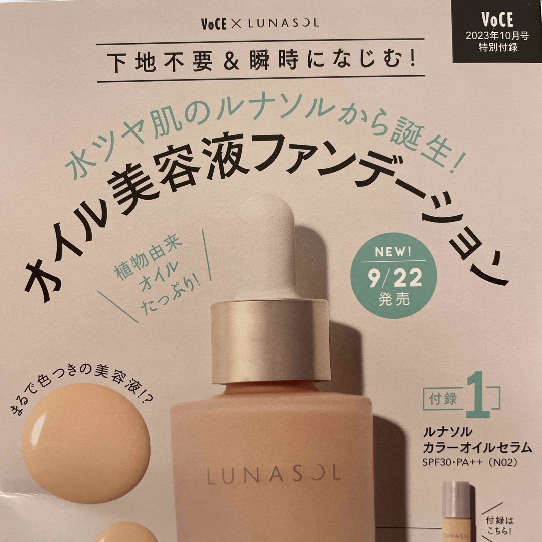 LUNASOL(ルナソル)の新品未開封＊ｻﾝﾌﾟﾙ・VOCE付録・ルナソル エンタメ/ホビーの雑誌(美容)の商品写真