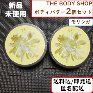 ザボディショップ(THE BODY SHOP)の【2個】THE BODY SHOP ボディバター クリーム モリンガ 保湿 お得(ボディクリーム)