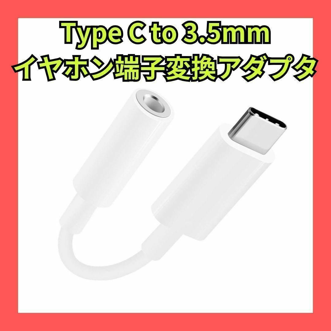 TypeC to 3.5mmイヤホン端子変換アダプタ タイプＣ 音声変換ケーブルの