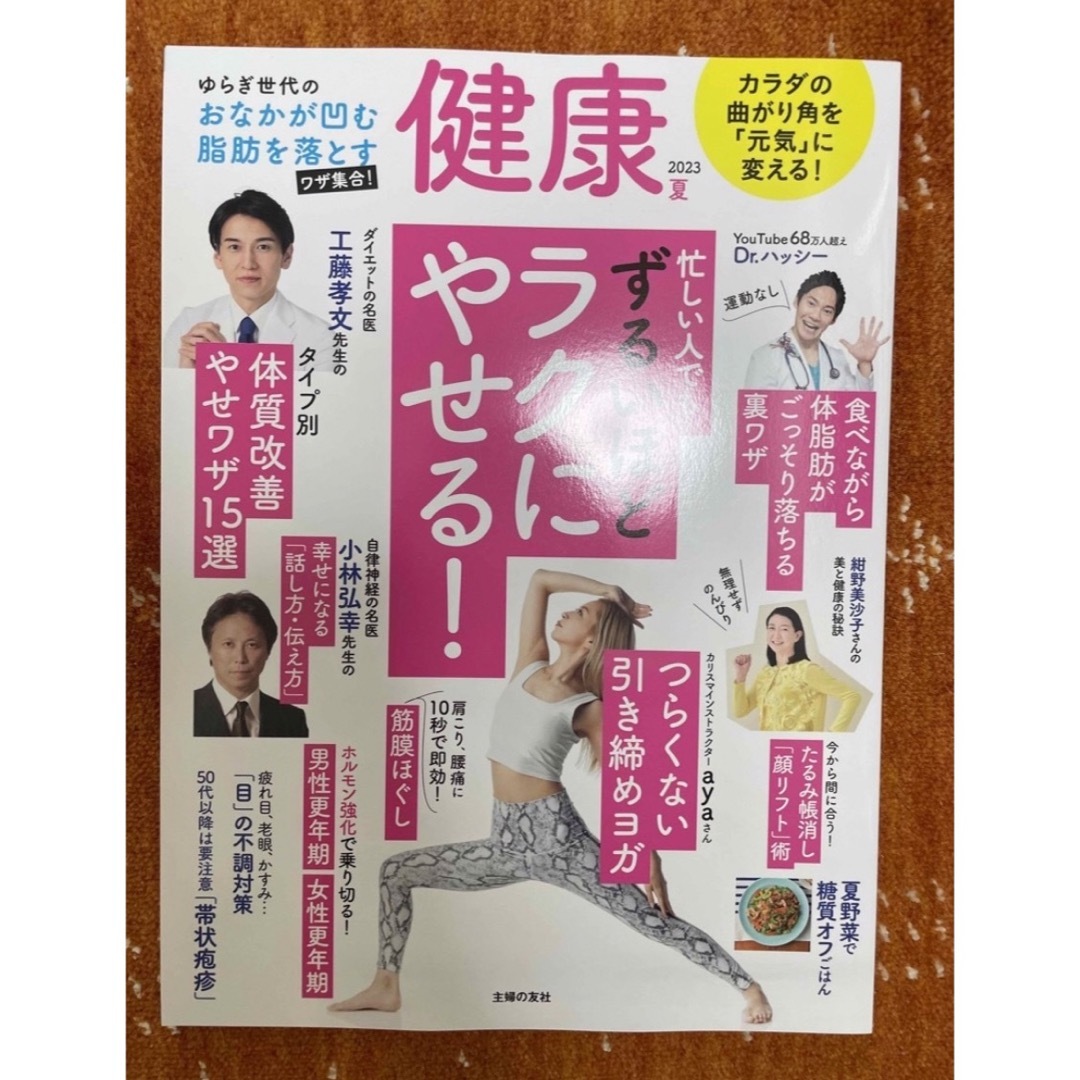 主婦の友社(シュフノトモシャ)の「健康 2023年 07月号」  主婦の友社  新品未使用 エンタメ/ホビーの雑誌(生活/健康)の商品写真