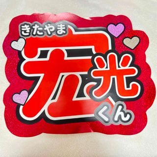 北山宏光 うちわ文字 シール TOBE(アイドルグッズ)