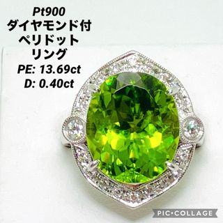 Pt900 ダイヤ付 ペリドットリング PE:13.69ct D:0.40ct(リング(指輪))