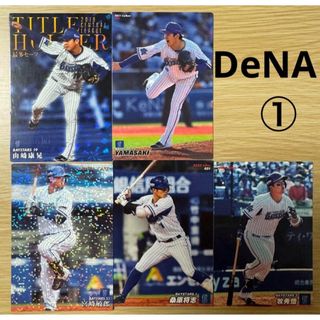 ヨコハマディーエヌエーベイスターズ(横浜DeNAベイスターズ)のプロ野球チップス《横浜DeNAベイスターズ》① 2020~23（10枚組）(シングルカード)