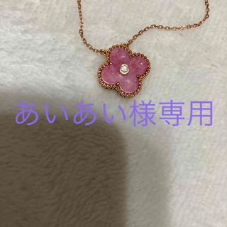 ヴァンクリーフアンドアーペル(Van Cleef & Arpels)のあいあい様専用です。Van clee&Arpes ネックレス最終値下げ(ネックレス)