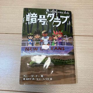 カドカワショテン(角川書店)の暗号クラブ 14 ゾンビの呪いに気をつけろ！　角川　ペニー・ワーナー　小説　本(絵本/児童書)