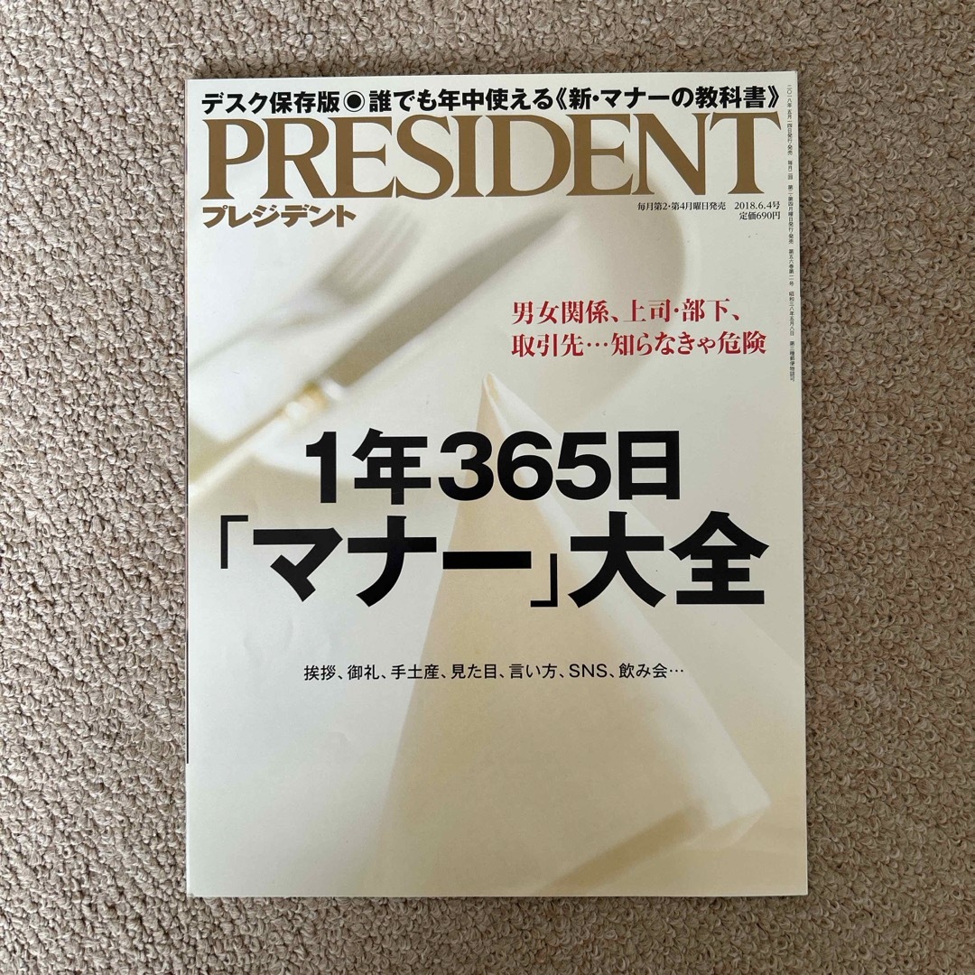 PRESIDENT (プレジデント) 2018年 6/4号 [雑誌] エンタメ/ホビーの雑誌(ビジネス/経済/投資)の商品写真