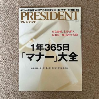 PRESIDENT (プレジデント) 2018年 6/4号 [雑誌](ビジネス/経済/投資)