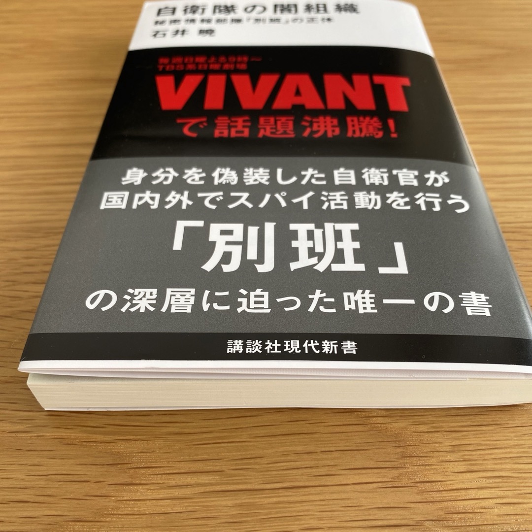 講談社(コウダンシャ)の自衛隊の闇組織 秘密情報部隊「別班」の正体　石井 暁著 エンタメ/ホビーの本(人文/社会)の商品写真