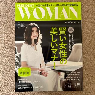 PRESIDENT WOMAN(プレジデント ウーマン) 2018年 05月号 (ビジネス/経済/投資)