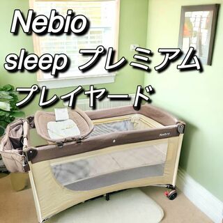ネビオ(Nebio)のネビオ　nebio スリープ　sleep プレミアム　折りたたみプレイヤード(ベビーベッド)