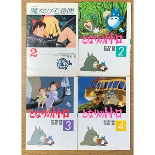 ジブリ(ジブリ)のジブリ トトロ2から4の３冊と魔女の宅急便2の４冊(絵本/児童書)