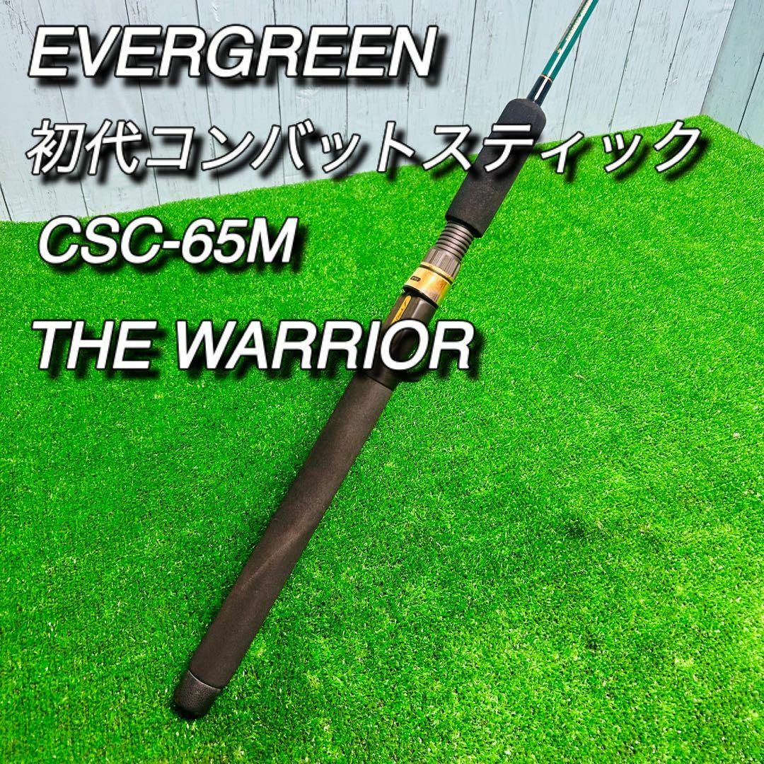 EVERGREEN(エバーグリーン)のエバーグリーン　初代コンバットスティック　CSC-65M ウォーリアー　今江克隆 スポーツ/アウトドアのフィッシング(ロッド)の商品写真