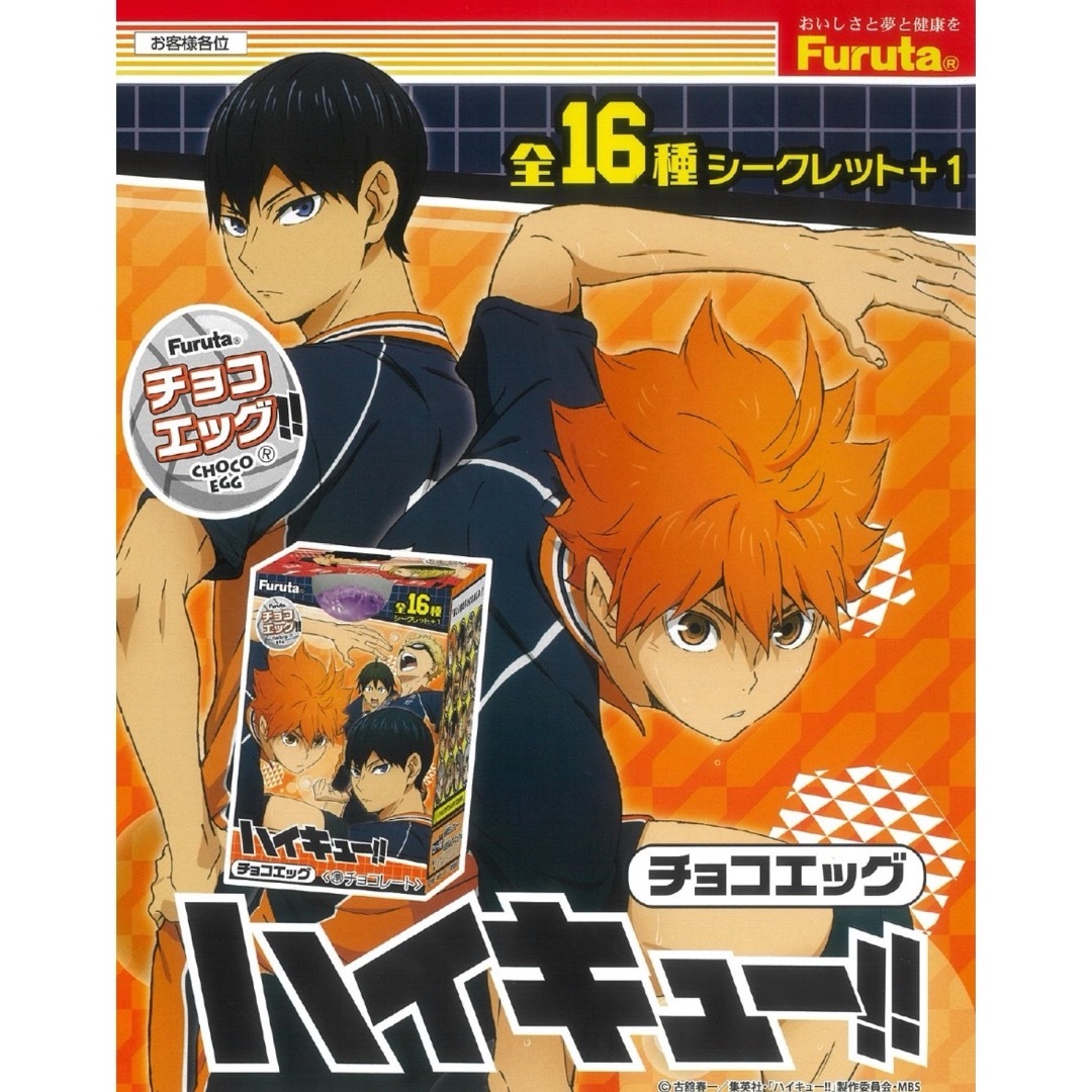 ハイキュー‼︎ チョコエッグ まとめ売り(バラ売り可) - スポーツ