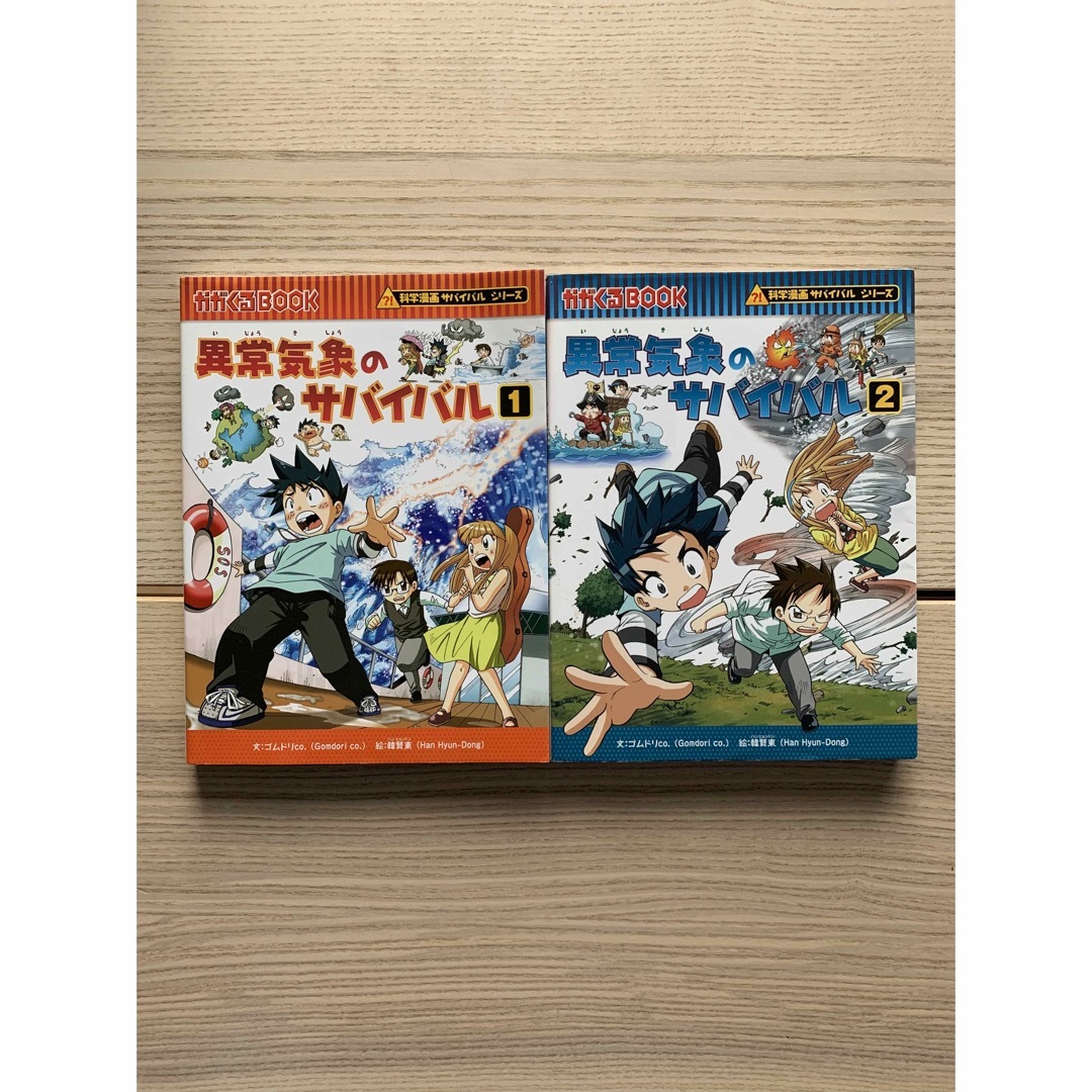 朝日新聞出版(アサヒシンブンシュッパン)の異常気象のサバイバル　美品　セット エンタメ/ホビーの本(絵本/児童書)の商品写真